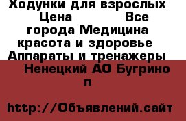 Ходунки для взрослых  › Цена ­ 2 500 - Все города Медицина, красота и здоровье » Аппараты и тренажеры   . Ненецкий АО,Бугрино п.